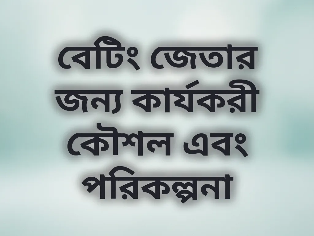 বেটিং কৌশল