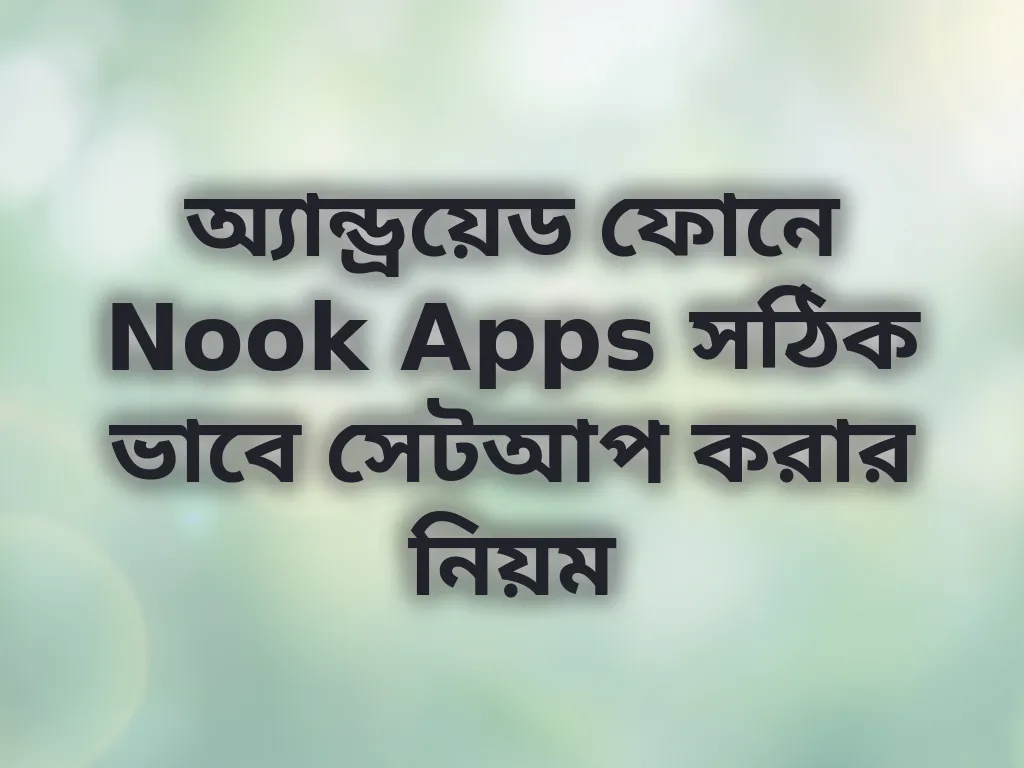 অ্যাপ ইনস্টলেশন গাইড