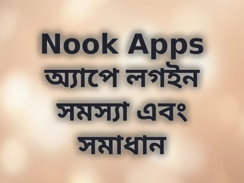 লগইন সমস্যা সমাধান